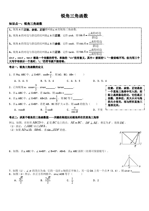 锐角三角函数超经典讲义