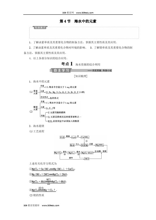 2019版高考化学一轮复习第3章自然界中的元素第4节海水中的元素学案鲁科版