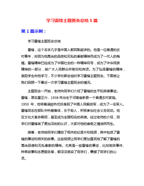 学习雷锋主题班会总结5篇