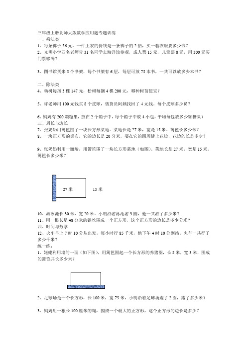 (完整版)三年级上册北师大版数学应用题专题训练