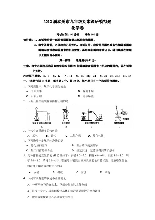 2012届九年级期末调研模拟测试化学(附答案)