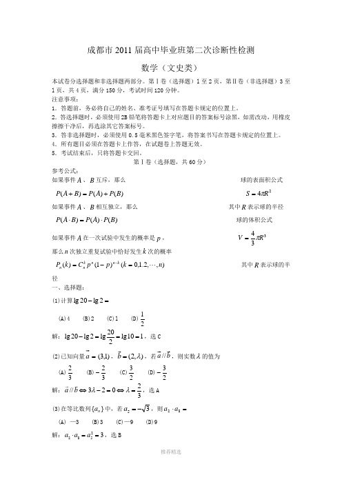 四川省成都市2011届高三第二次诊断性考试(成都“二诊”)(数学文)Word版