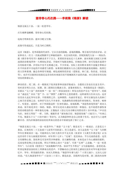 江苏省连云港市灌云县四队中学高中语文《锦瑟》解读3 苏教版必修4