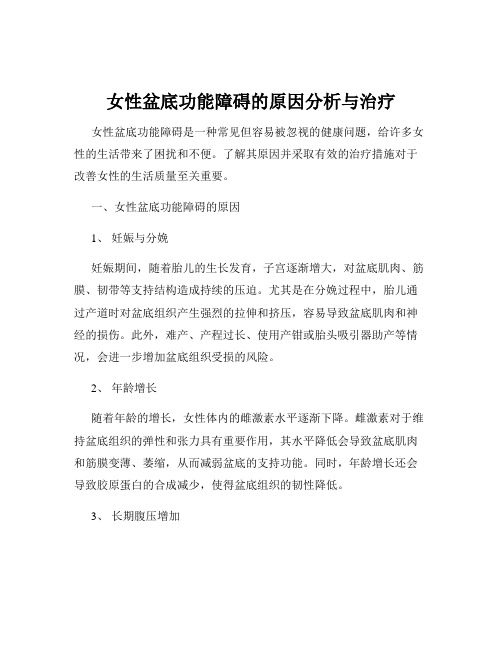 女性盆底功能障碍的原因分析与治疗