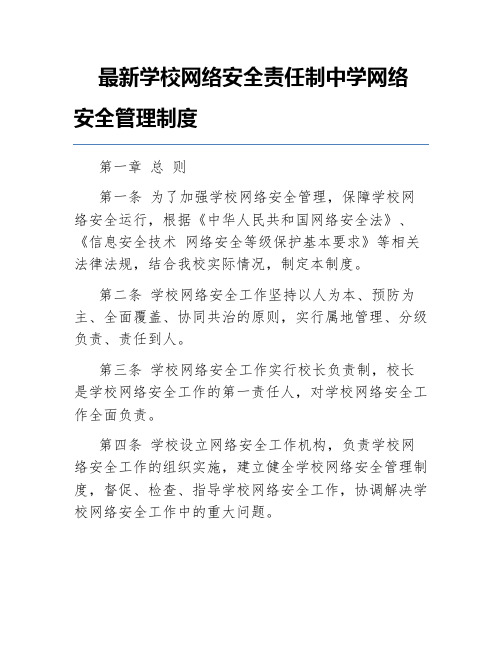 最新学校网络安全责任制中学网络安全管理制度