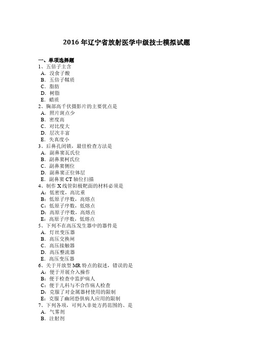 2016年辽宁省放射医学中级技士模拟试题