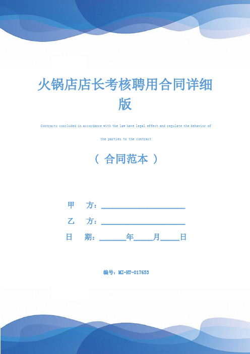 火锅店店长考核聘用合同详细版