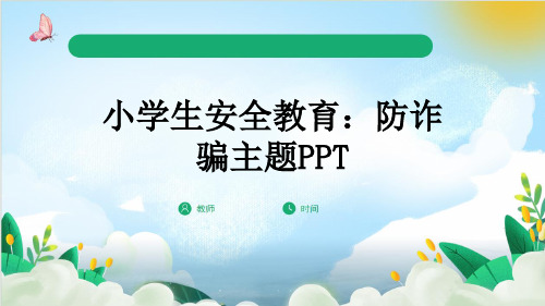 小学生安全教育：防诈骗主题PPT