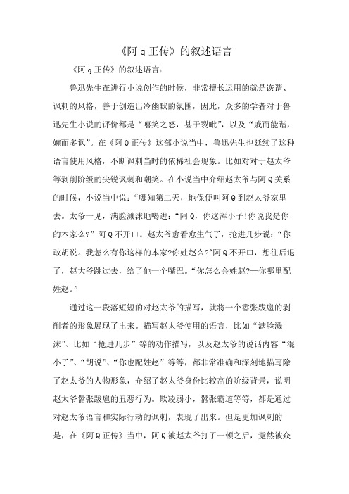 《阿q正传》的叙述语言