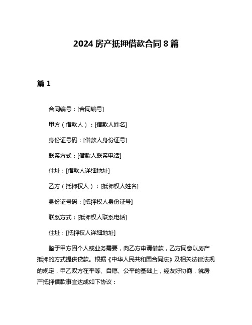 2024房产抵押借款合同8篇