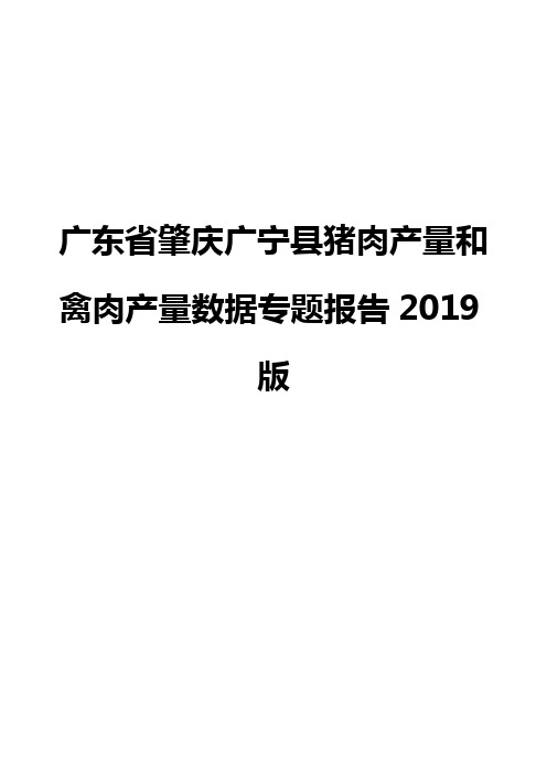 广东省肇庆广宁县猪肉产量和禽肉产量数据专题报告2019版