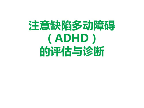 注意缺陷多动障碍ADHD的评估与诊断PPT课件