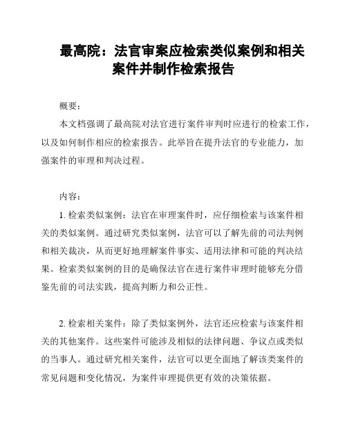 最高院：法官审案应检索类似案例和相关案件并制作检索报告