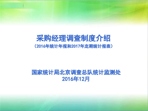 非制造业PMI调查研究与建议