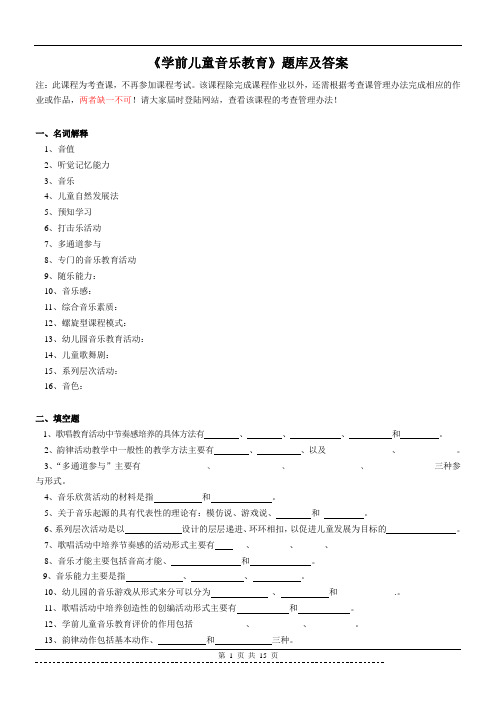 《学前儿童音乐教育》题库及答案