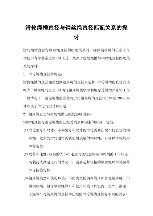 滑轮绳槽直径与钢丝绳直径匹配关系的探讨