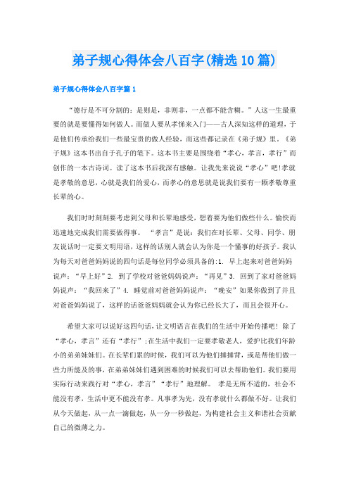 弟子规心得体会八百字(精选10篇)