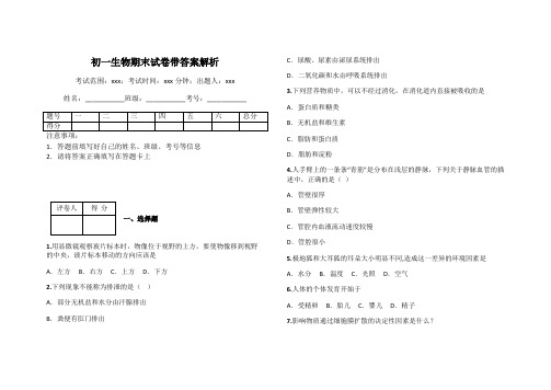 初一生物期末试卷带答案解析
