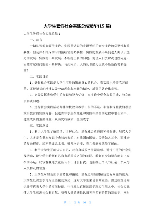 大学生暑假社会实践总结精华(15篇)