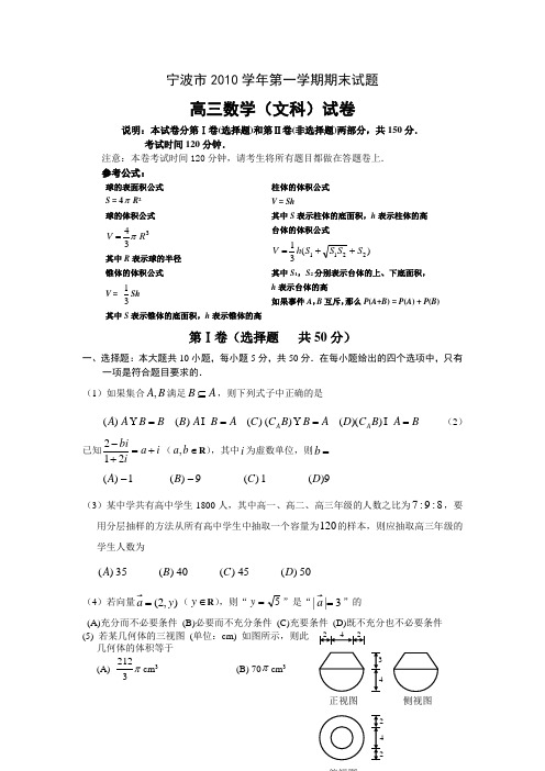 宁波市201011学年高三期末考试数学(文)试题及答案