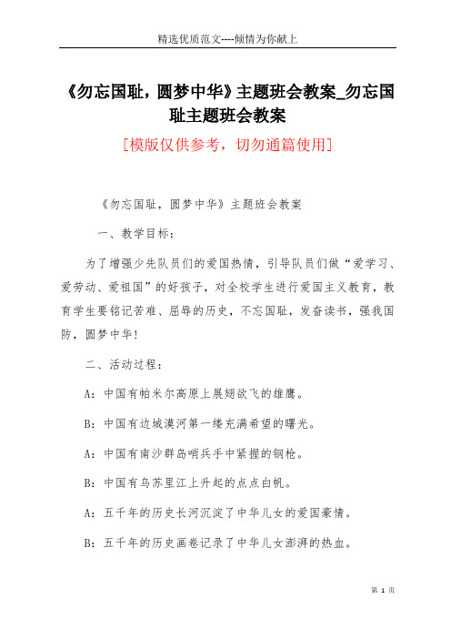 勿忘国耻,圆梦中华主题班会教案_勿忘国耻主题班会教案(共5页)