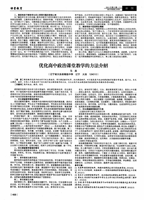 优化高中政治课堂教学的方法介绍