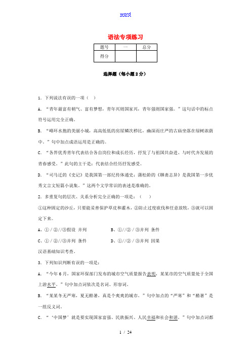 2013-2014学年度中考语文二轮复习 专题一 基础知识及语言表达 语法专项练习