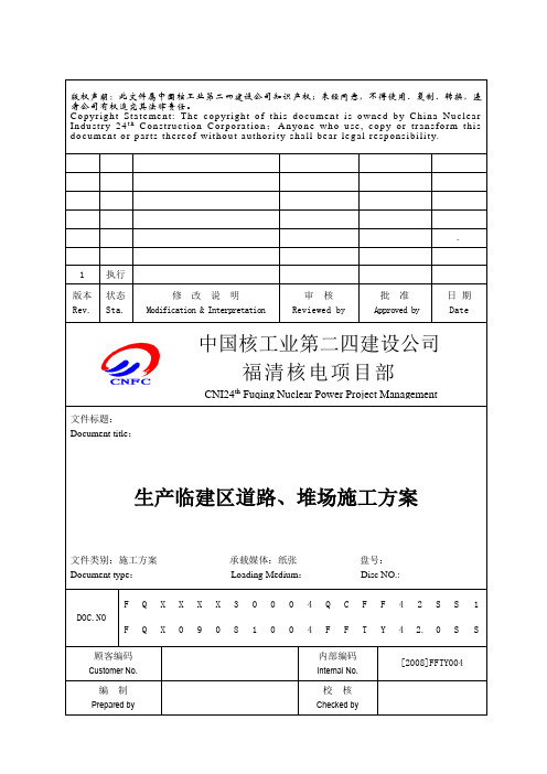 生产临建区道路及堆场施工方案