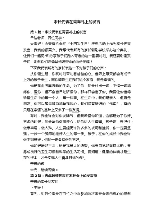 家长代表在青春礼上的发言