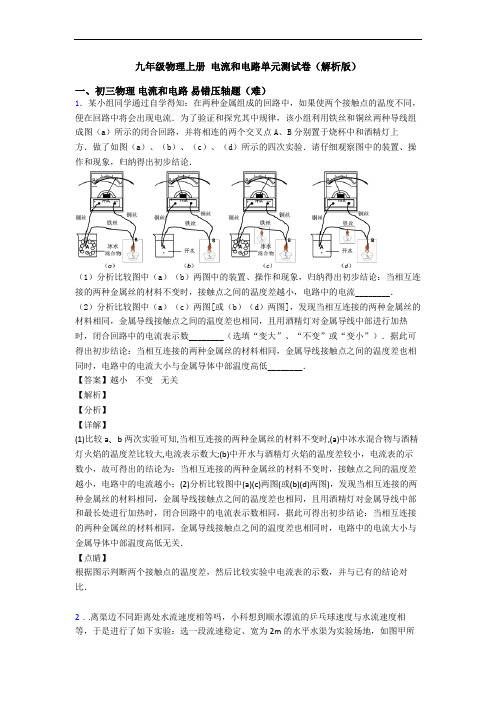 九年级物理上册 电流和电路单元测试卷(解析版)