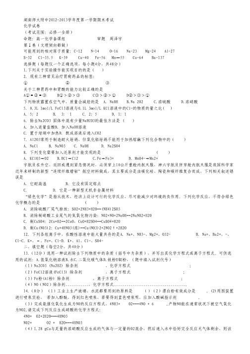 湖南师大附中12-13学年高一上期期末考试化学 Word版含答案.pdf