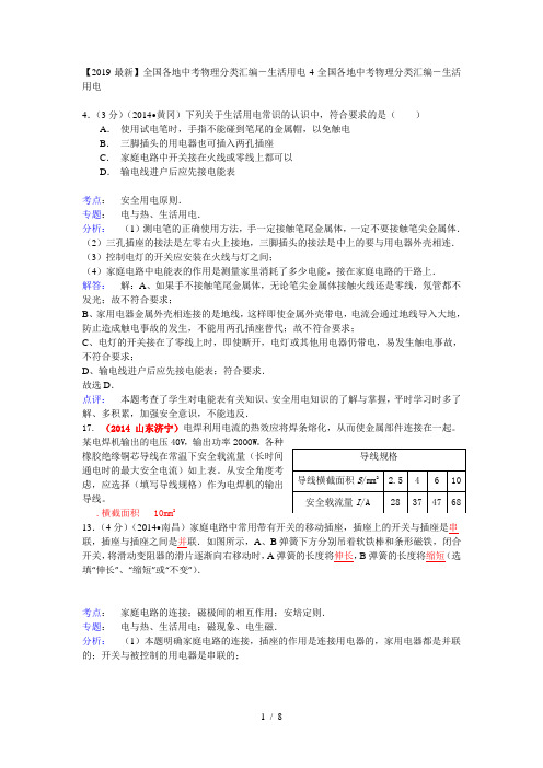 【2019最新】全国各地中考物理分类汇编-生活用电