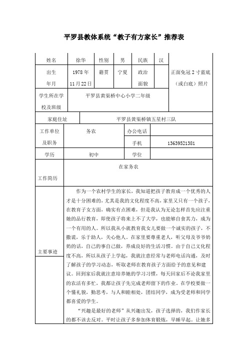 惠北小学二年级“教子有方家长”推荐表