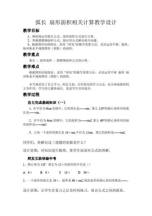 中考数学《弧长 扇形面积相关计算》教学设计