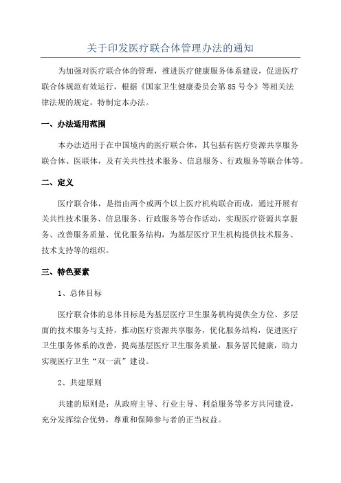 关于印发医疗联合体管理办法的通知