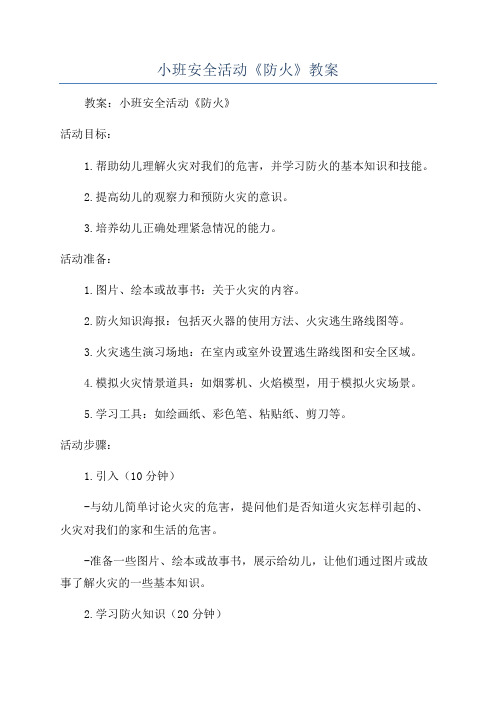 小班安全活动《防火》教案