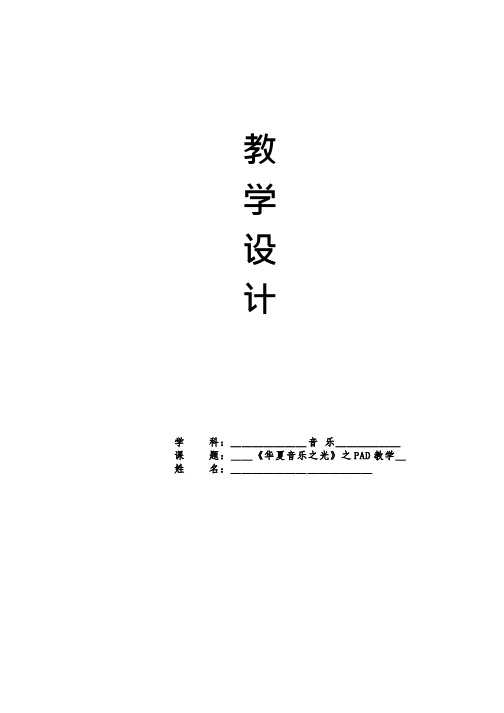 高中音乐《华夏音乐之光之PAD教学》优质教案、教学设计