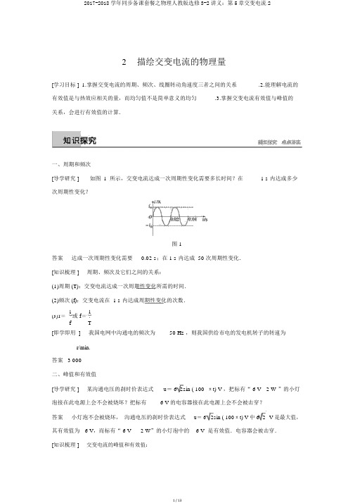 2017-2018学年同步备课套餐之物理人教版选修3-2讲义：第5章交变电流2