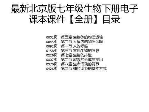 最新北京版七年级生物下册电子课本课件【全册】