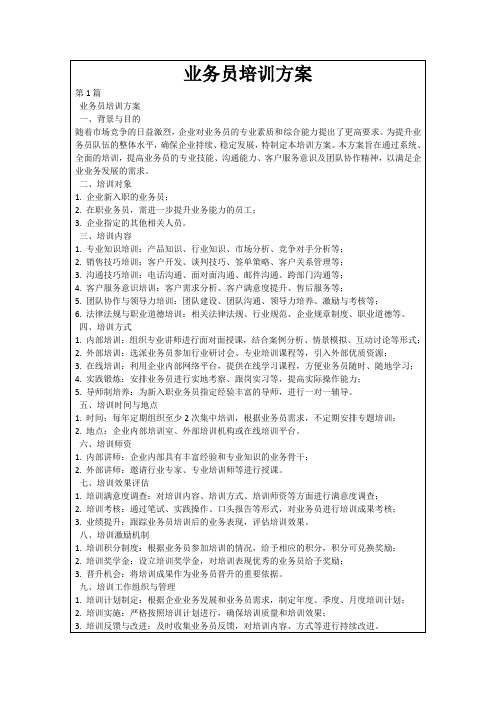 业务员培训方案