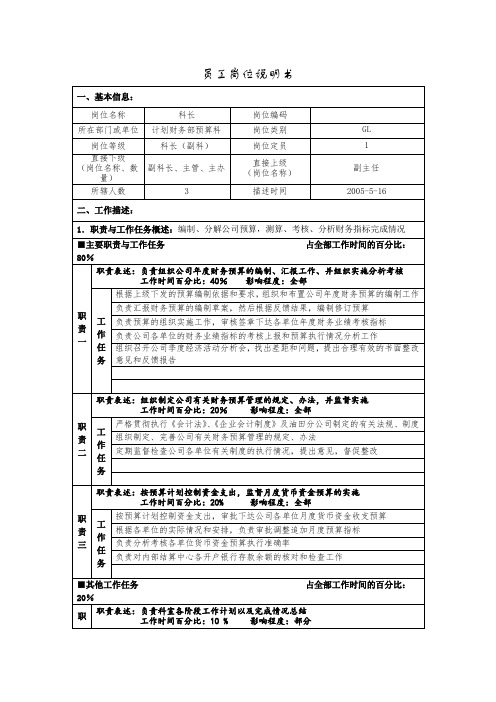 科长员工岗位说明书.doc