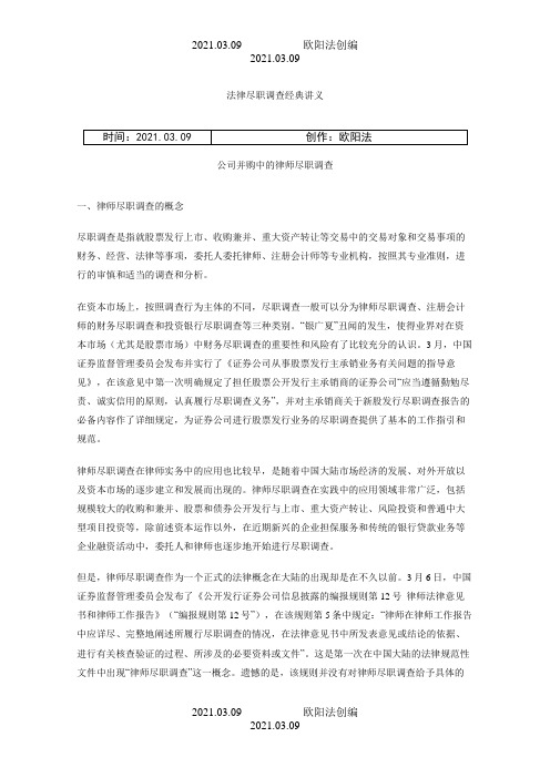 法律尽职调查经典讲义(重点做了标注)之欧阳法创编