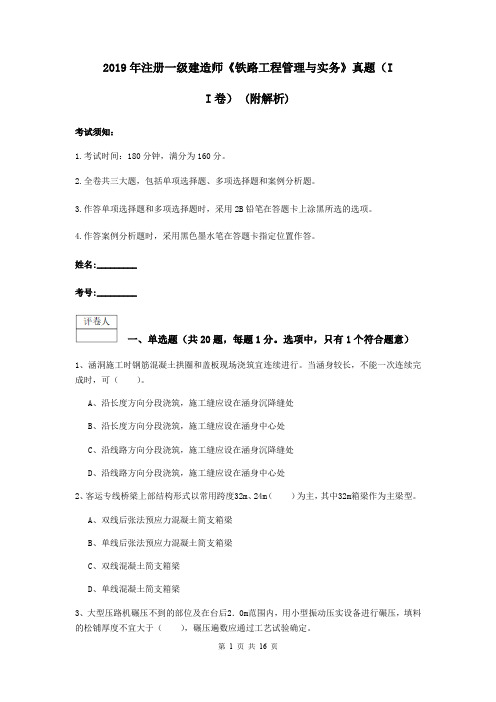 2019年注册一级建造师《铁路工程管理与实务》真题(II卷) (附解析)