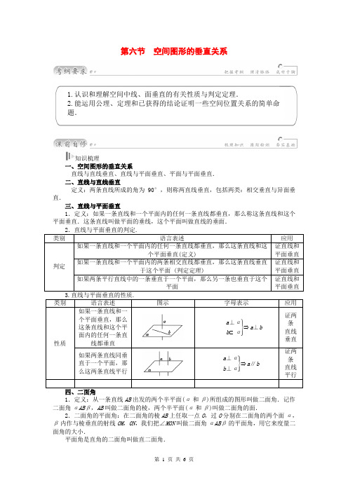 2015届高考数学总复习 基础知识名师讲义 第八章 第六节空间图形的垂直关系 理