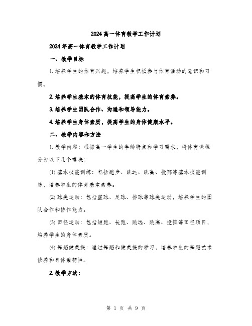 2024高一体育教学工作计划（三篇）