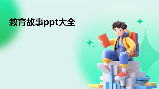 教育故事ppt大全