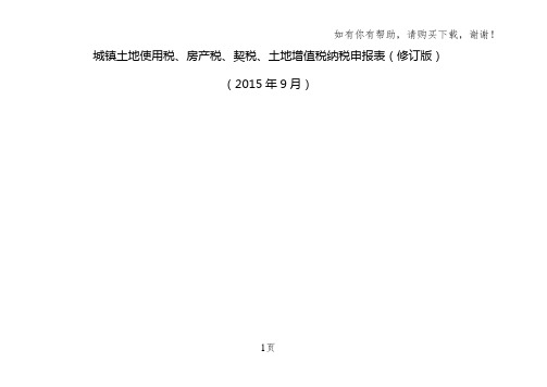 城镇土地使用税、房产税、契税、土地增值税纳税申报表修订版