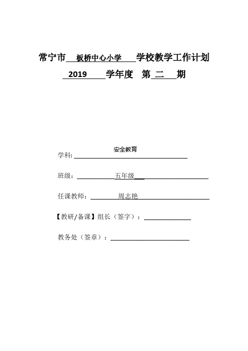 五年级安全教育教学计划