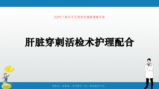 肝脏穿刺活检术护理配合PPT课件