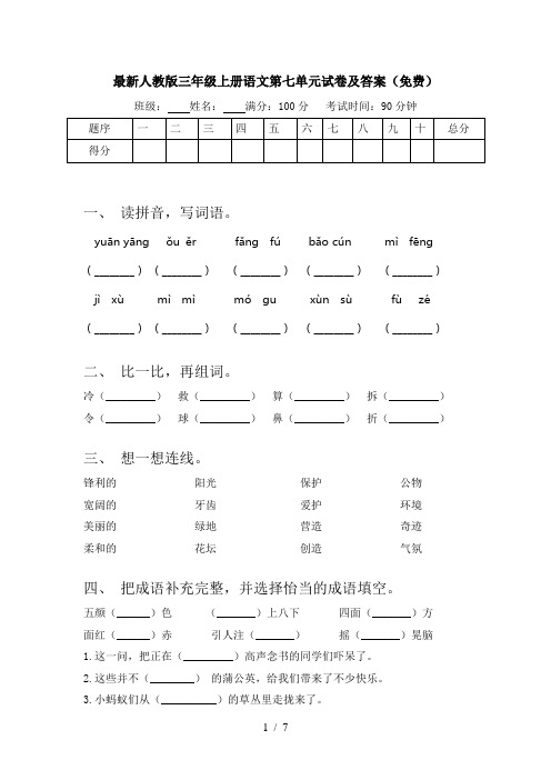 最新人教版三年级上册语文第七单元试卷及答案(免费)